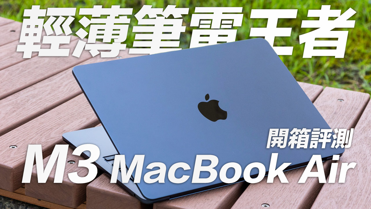 M3 MacBook Air開箱評測：輕薄筆電王者機型設計效能兼具