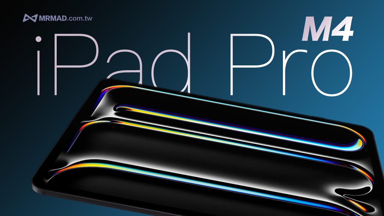 M4 iPad Pro 2024 懶人包｜規格11大亮點、價格和上市時間一次看