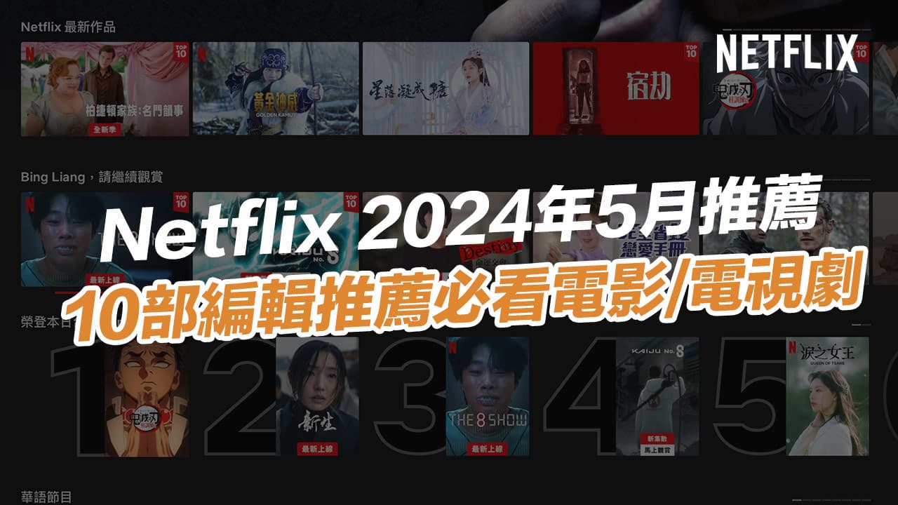 【2024 Netflix 5月推薦】10部編輯精選必看電影、戲劇和熱門片單