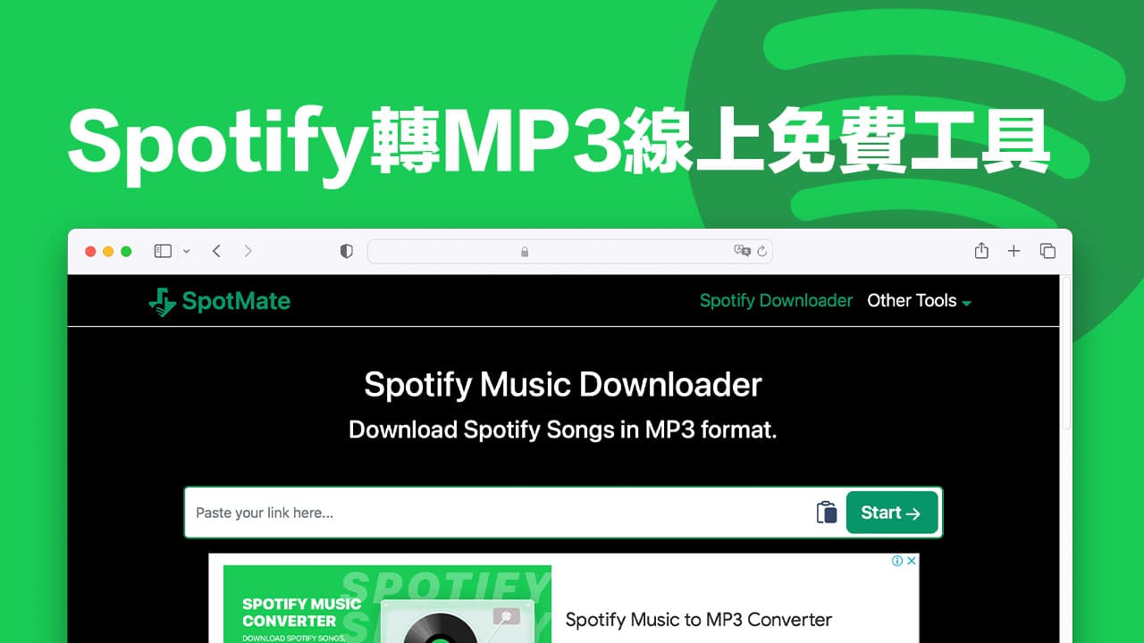 Spotify轉MP3線上免費工具SpotMate，免安裝支援高音質下載