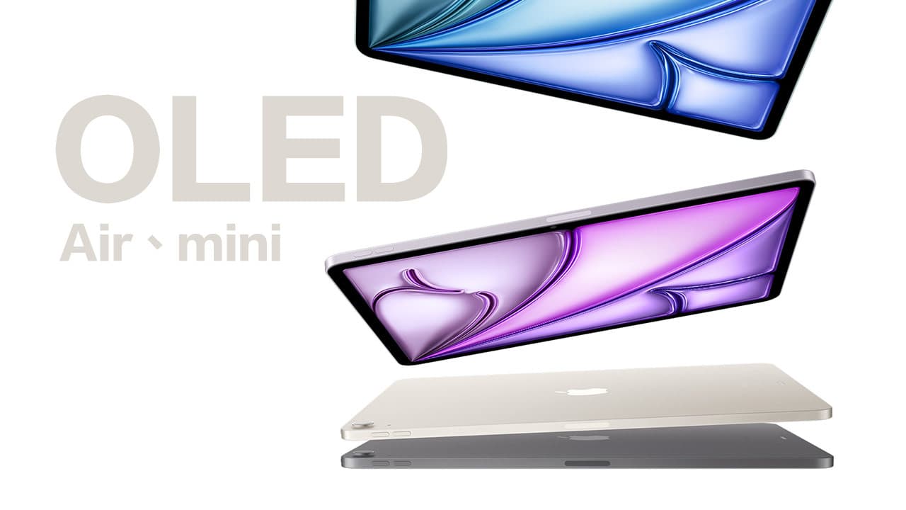 最新爆料iPad mini 和iPad Air 將於2026 年陸續改OLED 螢幕
