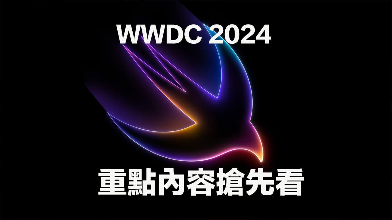 WWDC 2024 有什麼值得期待？6 大新系統亮點與活動重點一次看