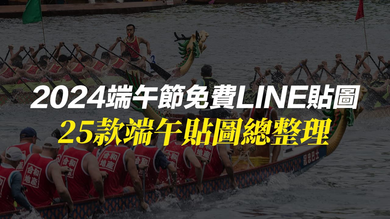 2024 line dragon boat festival stickers