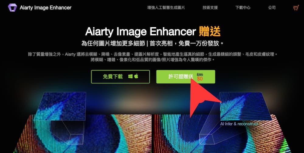 Aiarty Image Enhancer 限免序號取得方式