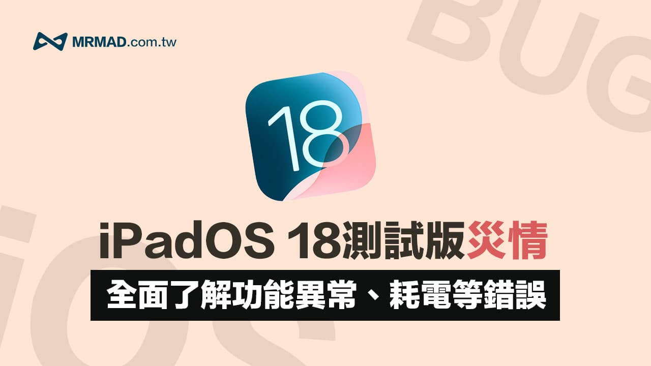 【iOS 18 Beta災情整理】升級前建議先看iOS18災情問題彙整