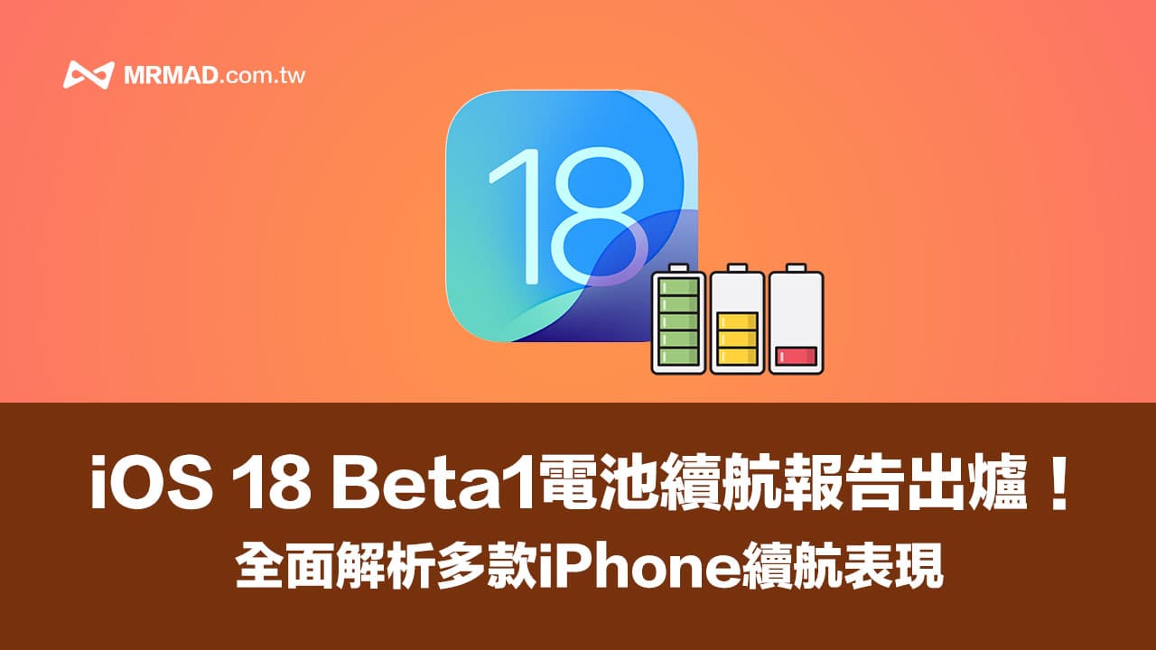 iOS 18 Beta1 電池續航實測：歷代iPhone機型耗電全面解析