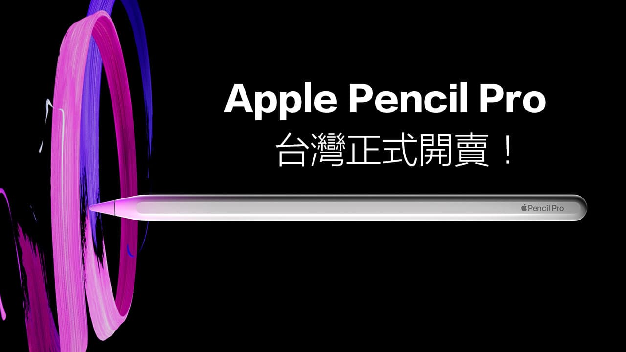 Apple Pencil Pro 台灣開賣！價格、功能亮點和值不值得買一次看