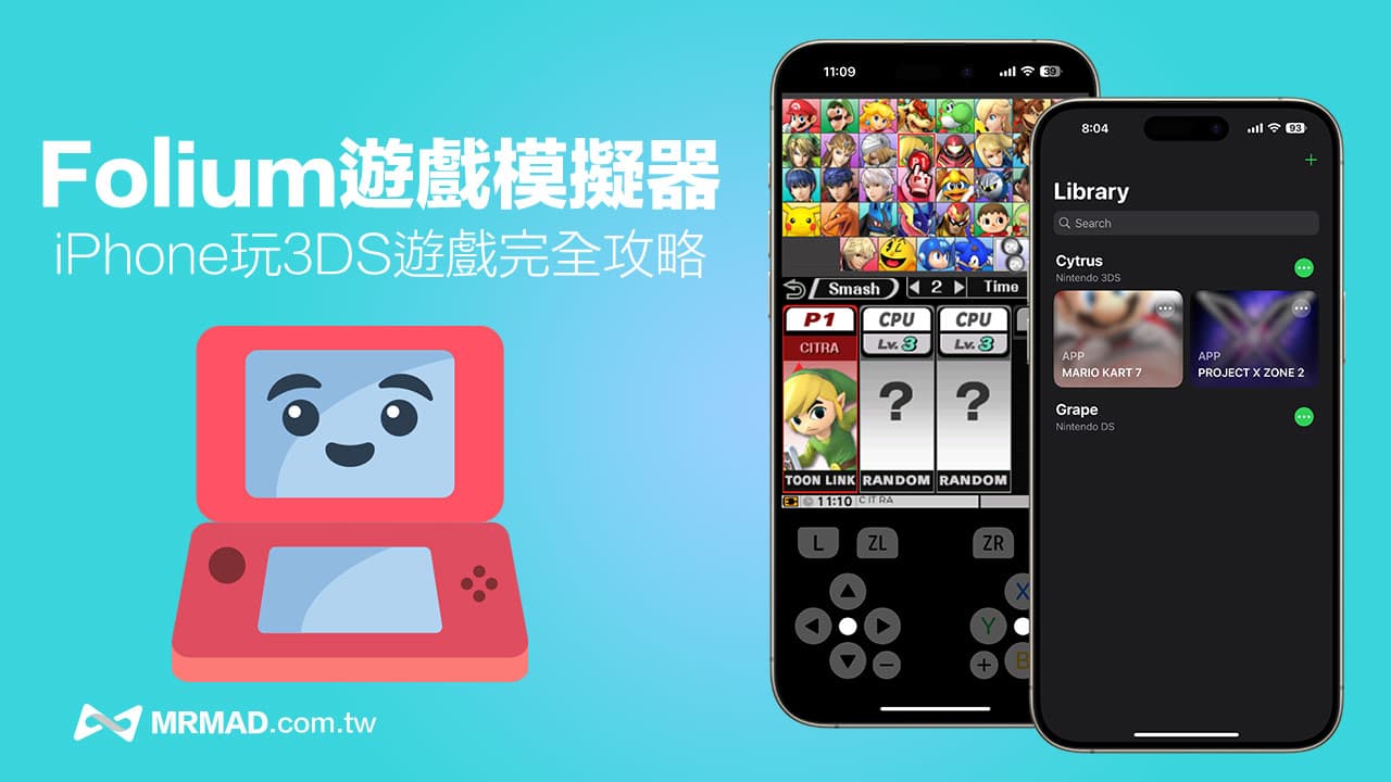 【Folium 模擬器教學】iPhone玩任天堂3DS模擬器下載遊戲到設定全攻略