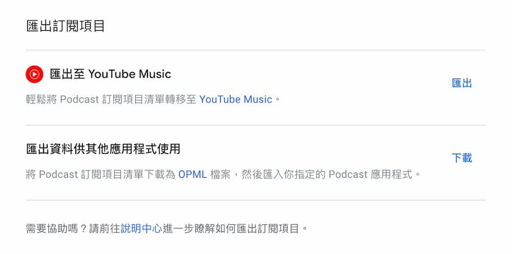 Google 播客備份匯出訂閱與轉移方式 1