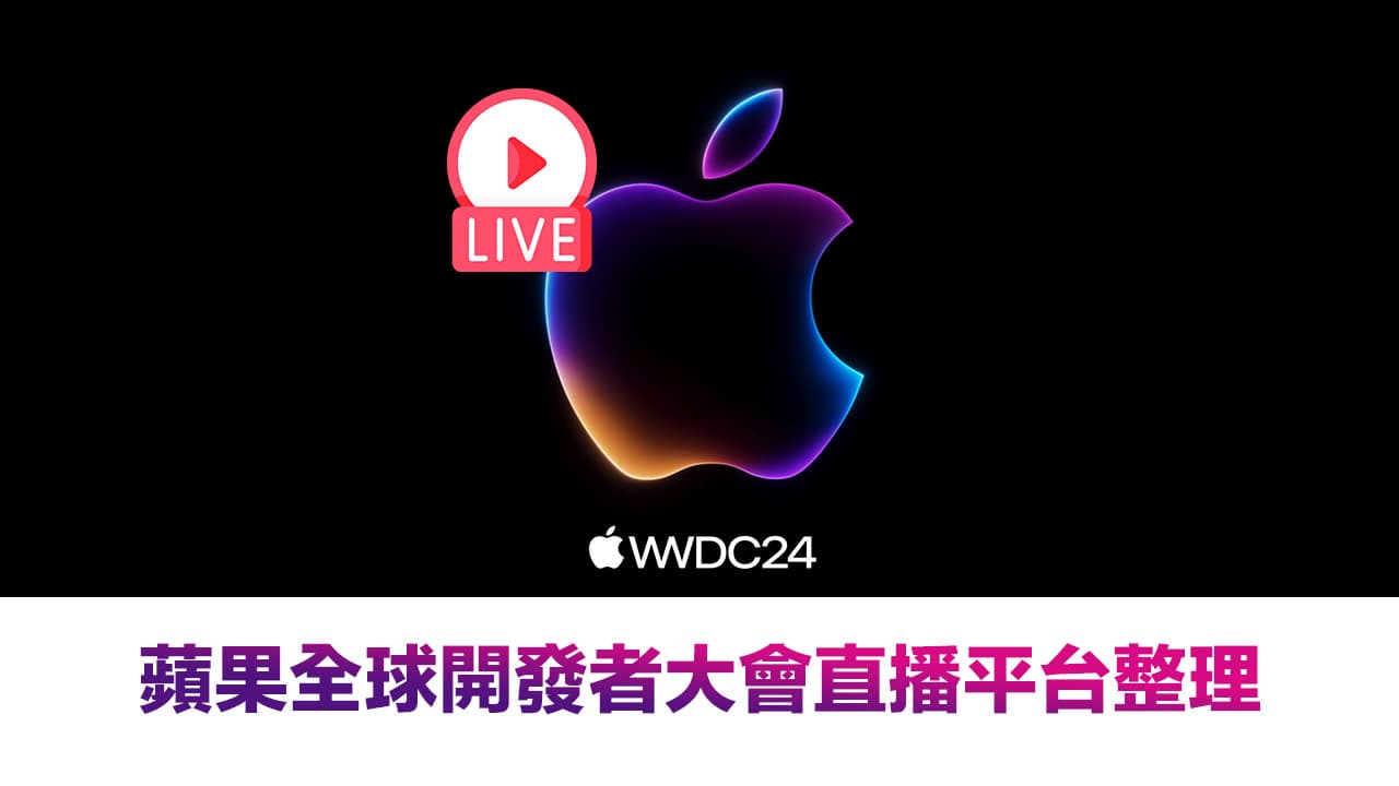 【WWDC 2024直播】5 個蘋果開發者大會直播／轉播免費線上看