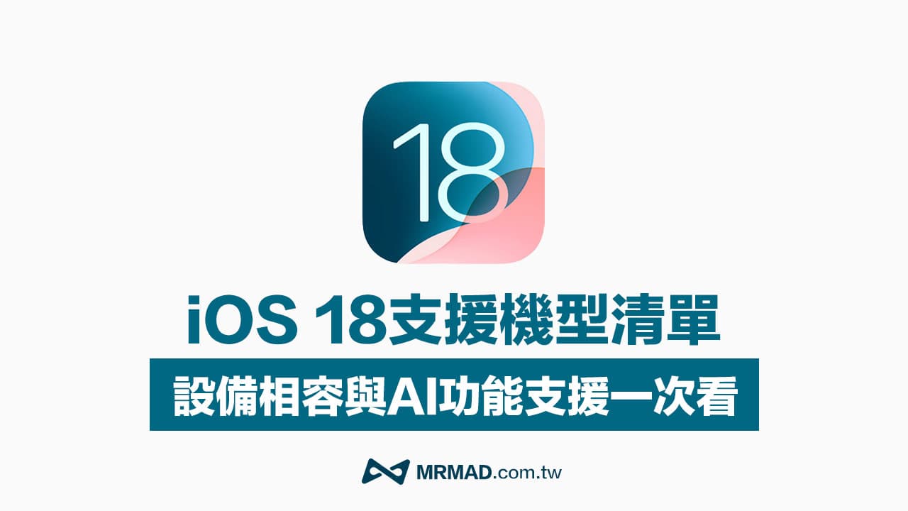 iOS18支援機型清單一覽！僅6款iPhone才能實現全功能