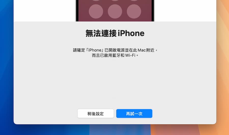 macOS iPhone鏡像輸出卡「無法連接 iPhone」怎麼辦 