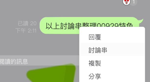 如何建立 LINE社群討論串 3