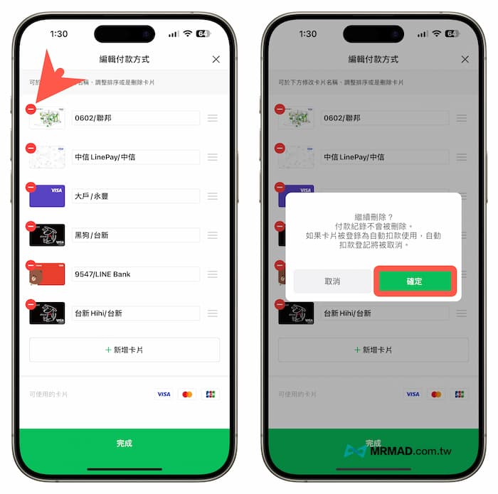 如何透過Line Pay APP 刪除信用卡和簽帳金融卡方法 1