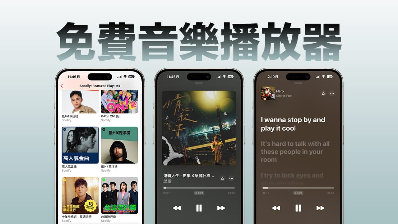 免費音樂播放器APP《ListenNow》免訂閱iPhone無限暢聽