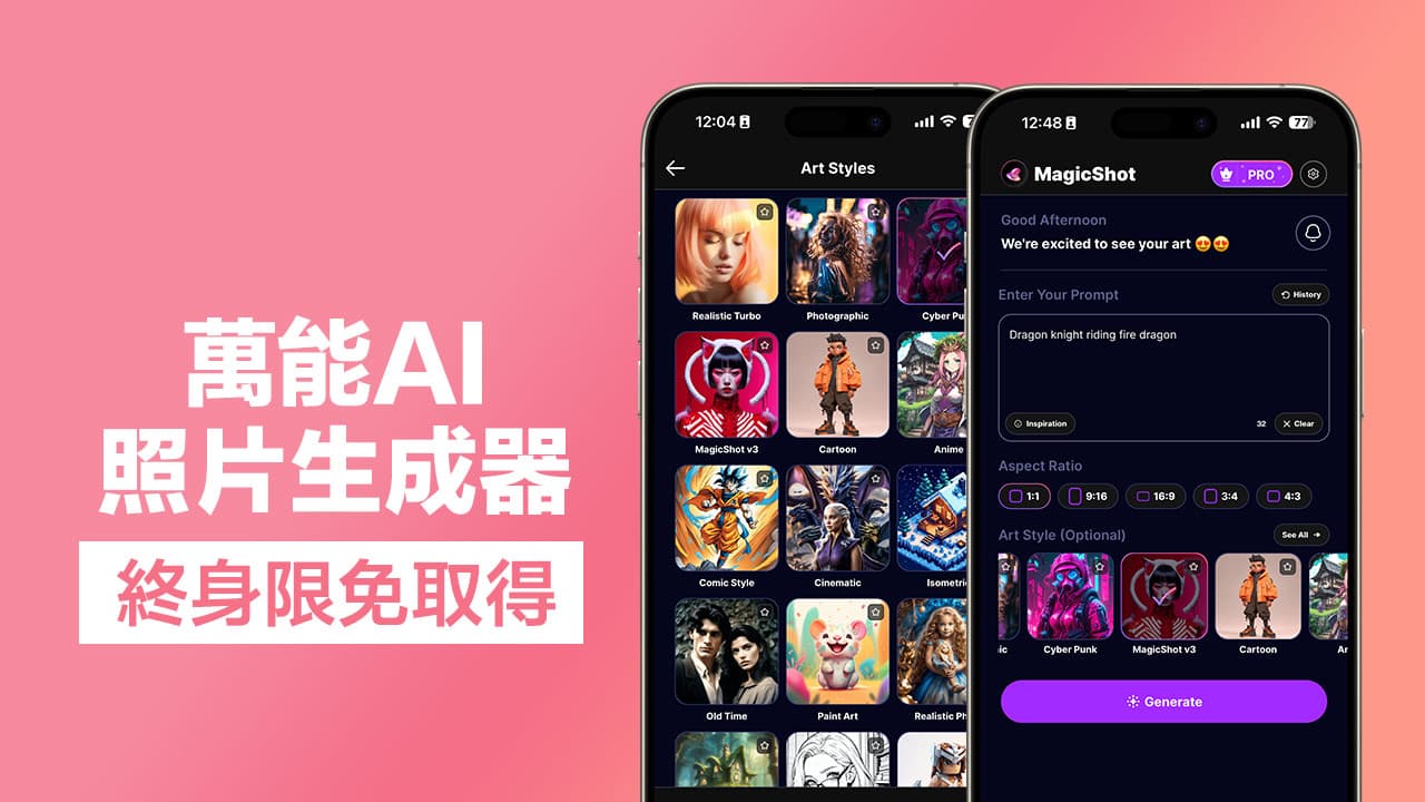 iPhone萬能AI照片生成器APP《MagicShot》終身Pro限免取得