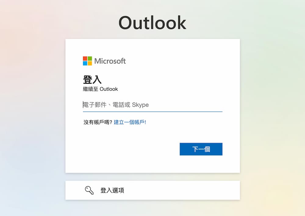 3大解決微軟Outlook無法登入方案 1