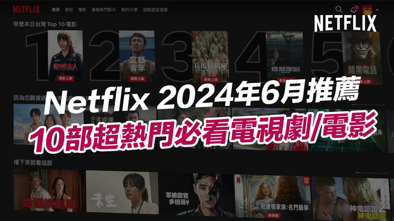 【2024 Netflix 6月必看】編輯精選10部電影和神劇片推薦一次看