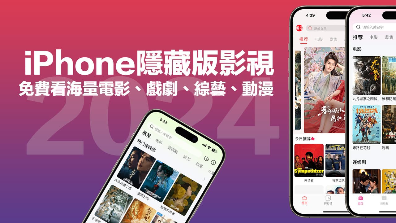 4 款iOS 隱藏版影視App 分享，免費電影、戲劇和綜藝線上看