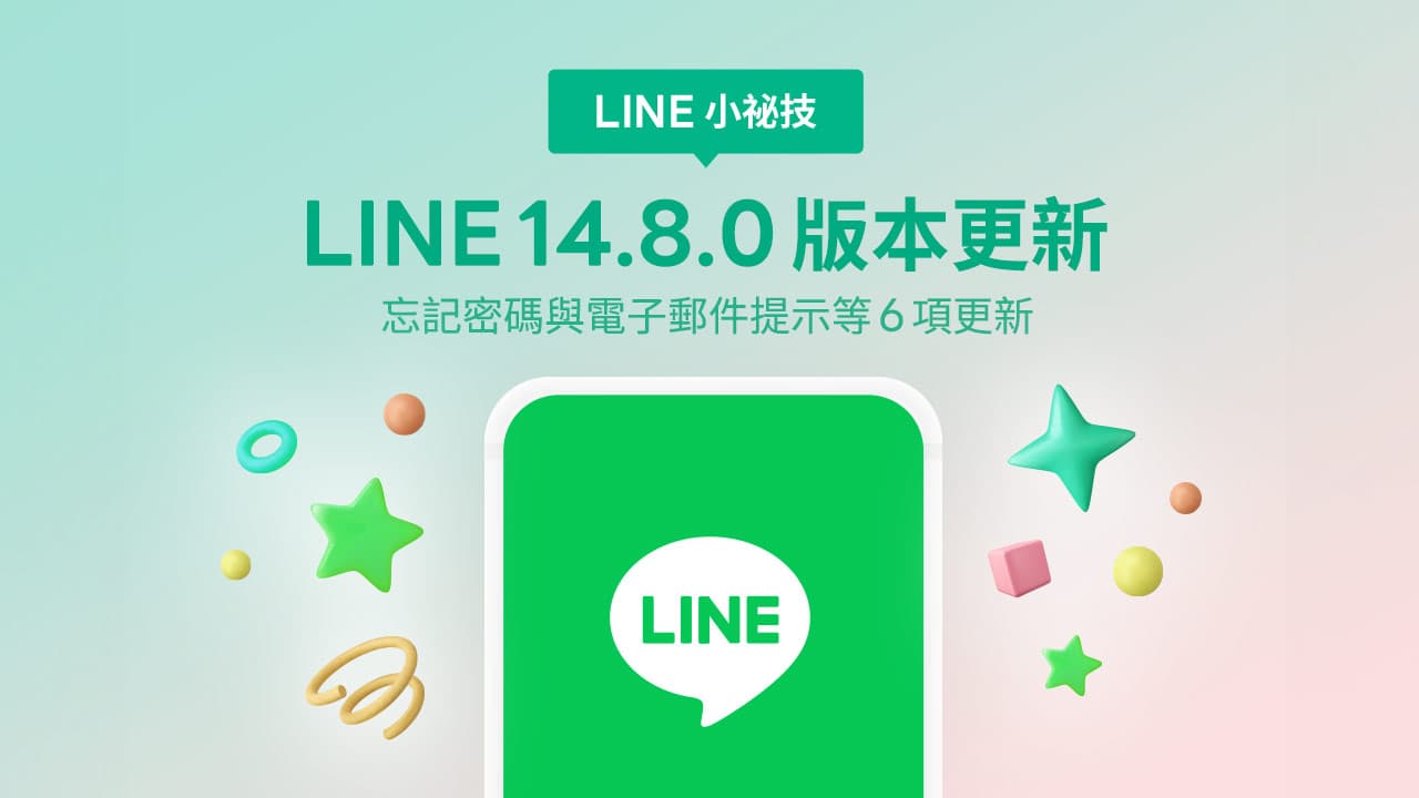 LINE 14.8.0 更新亮點有哪些？6 大重點新功能一次看懂