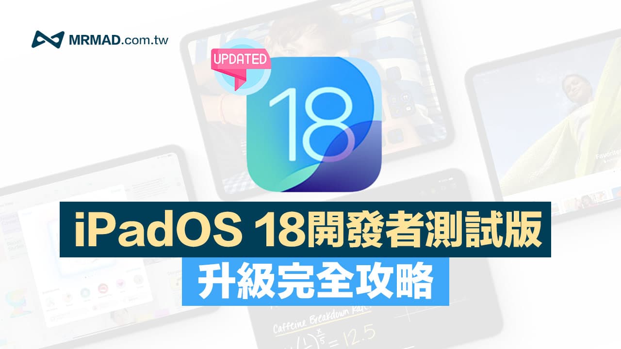 iPadOS 18 Beta下載與iPadOS18 測試版升級更新技巧（開發者Beta版）