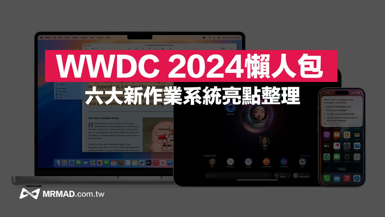 Apple WWDC 2024 懶人包整理：iOS 18與六大新系統重點全面看