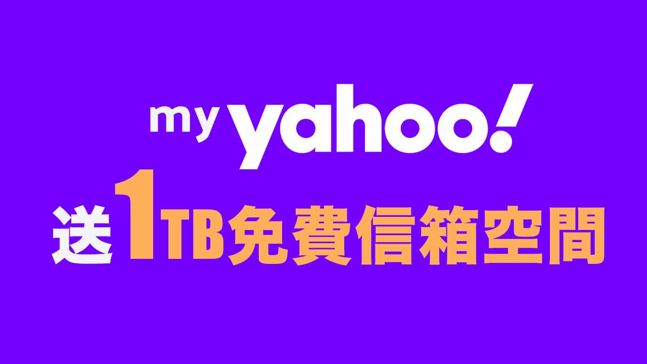 Yahoo 免費送1TB myyahoo 信箱空間領取方法看這篇
