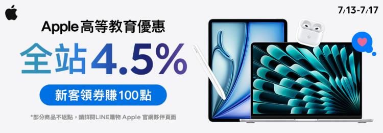 2024 LINE導購Apple回饋活動內容