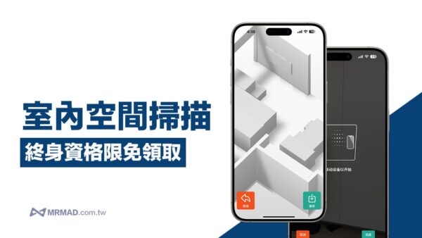 Ios Room Scan 《3D Room Scan》iPhone室內空間掃描App 工具終身資格限免 - 瘋先生