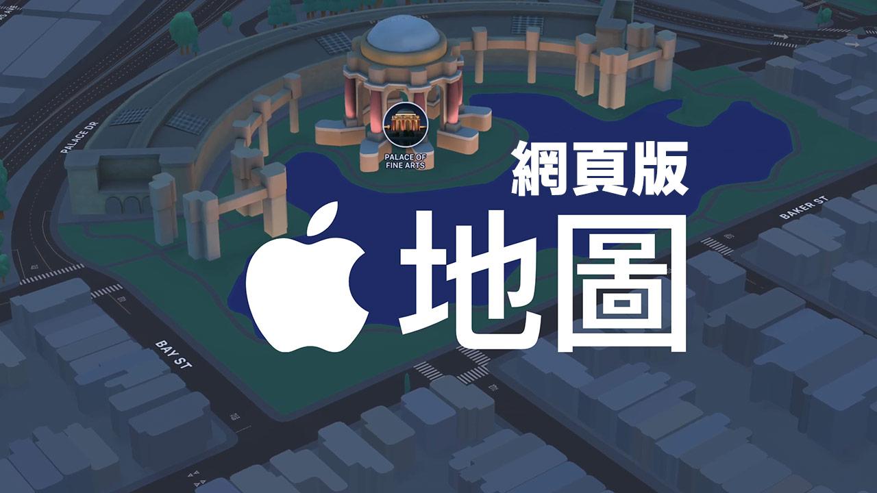 Apple 地圖網頁版怎麼用？6 大亮點規劃導航和精選地圖一次看