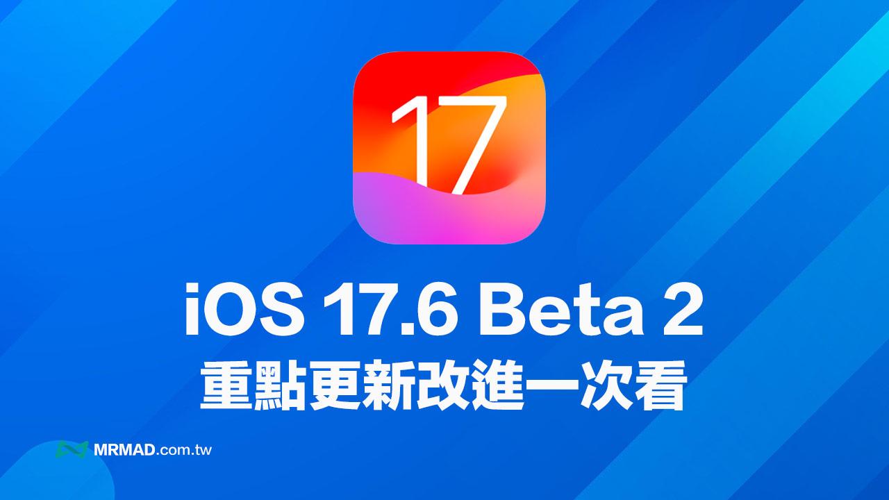 iOS 17.6 Beta 2 更新重點解析！3大新功能亮點一次告訴你