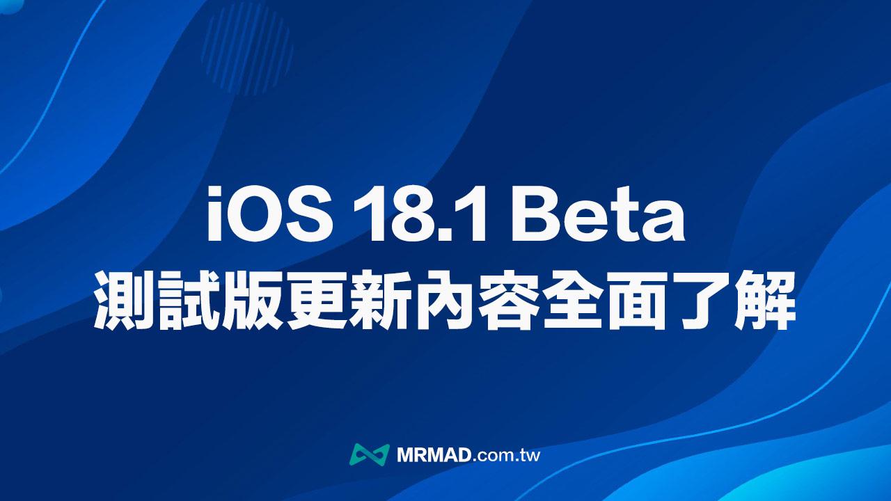 iOS 18.1 Beta 更新重點一覽！最新Apple Intelligence 功能正式引入