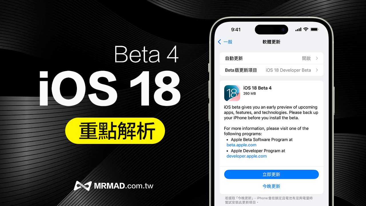 Apple 再度釋出iOS 18 Beta4 修正更新，主要修復這項重大問題