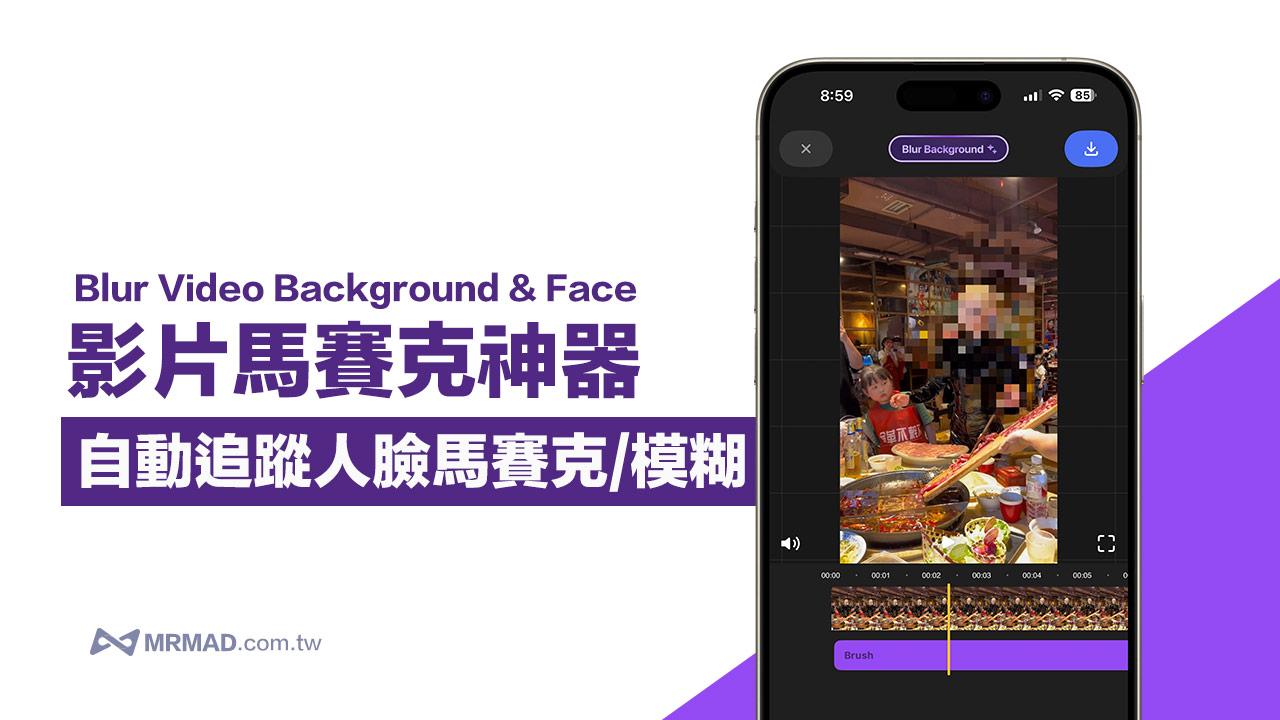 iPhone影片馬賽克APP限免，用AI自動追蹤人臉馬賽克和背景模糊