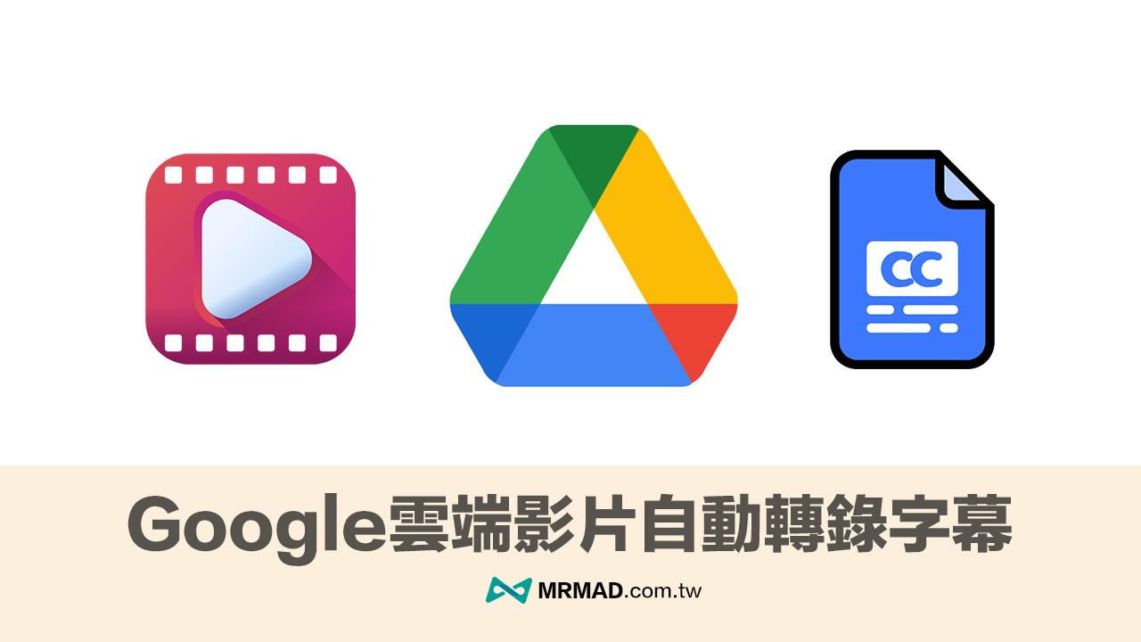 Google雲端影片轉錄字幕技巧，免費影片轉文字輕鬆上手