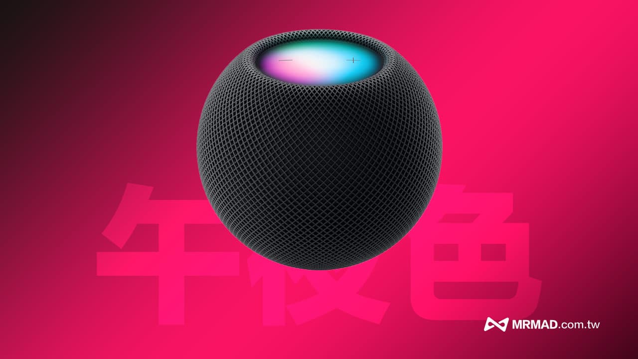 HomePod mini 午夜色取代太空灰有何不同？關鍵規格差異一次看