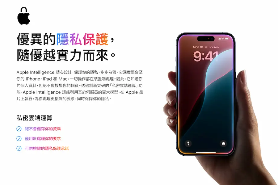 Apple Intelligence 優勢特色：史上最安全AI功能