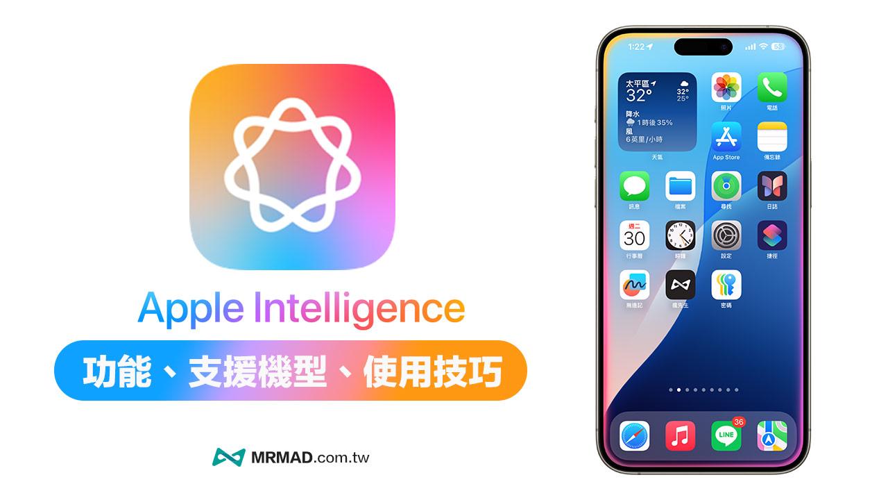 Apple Intelligence怎麼用？支援機型、功能亮點與下載方式一次看