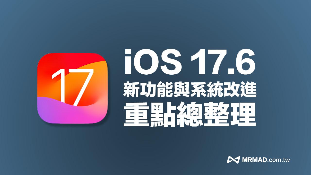 iOS 17.6 更新來了！14 項新功能改進重點全面一次看