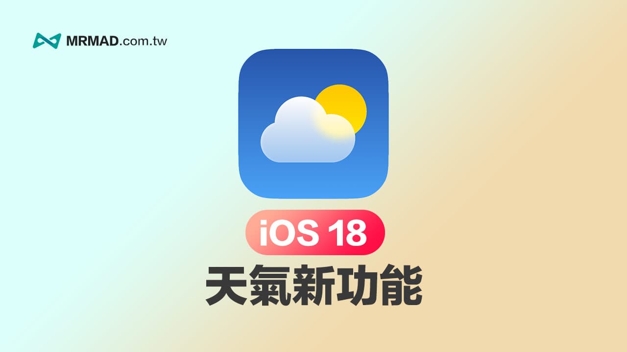iOS 18 天氣新功能：支援所在地點和體感溫度警告資訊