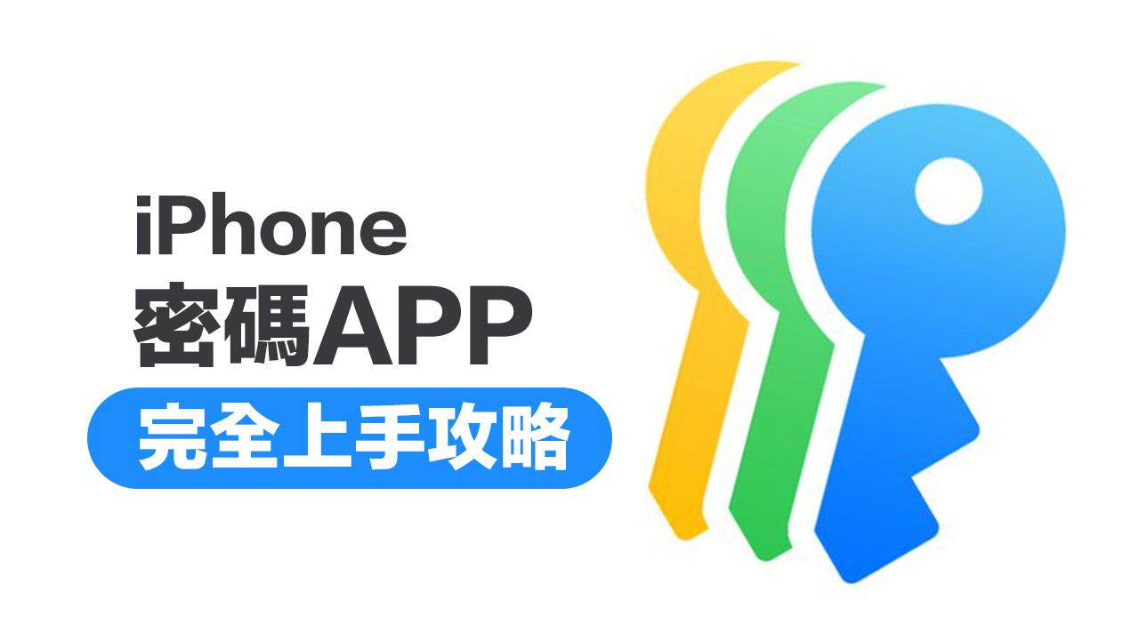 iOS 18密码App教学｜11招搞懂全新iPhone帐号密码管理操作方式