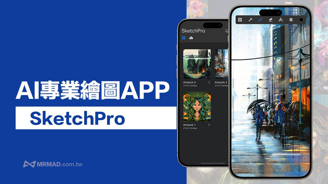 iPhone/iPad 融合AI繪圖工具APP《SketchPro》限免領終身版