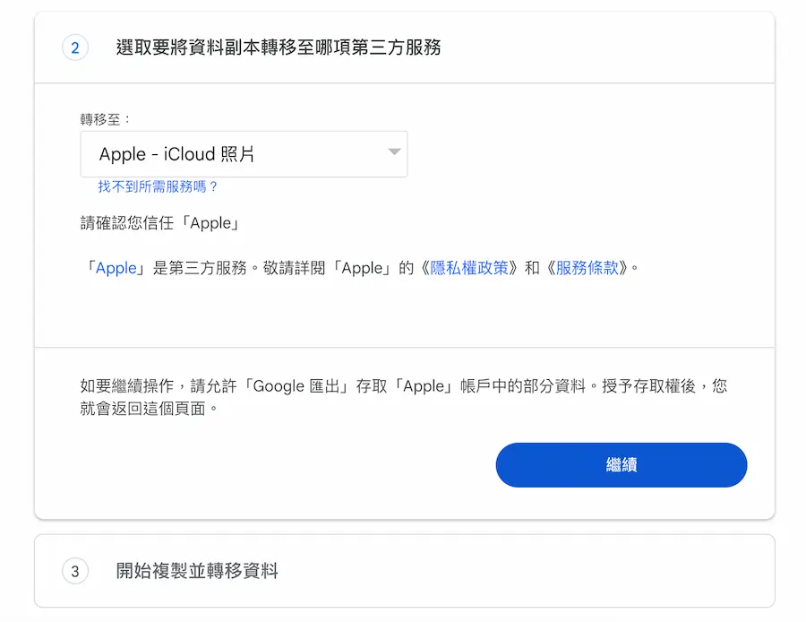 選擇轉移iCloud雲端