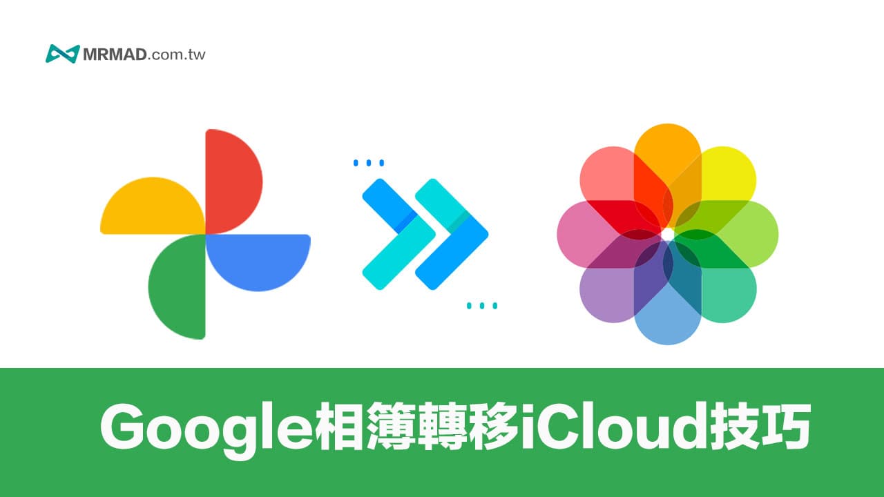 Google相簿轉移iCloud技巧，透過5步驟一鍵輕鬆完成