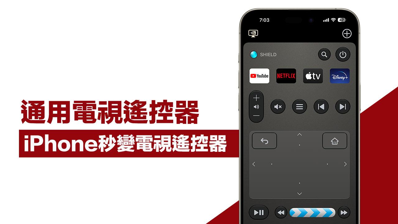 iPhone電視遙控器APP《通用電視遙控器》限免！手機也能控制電視