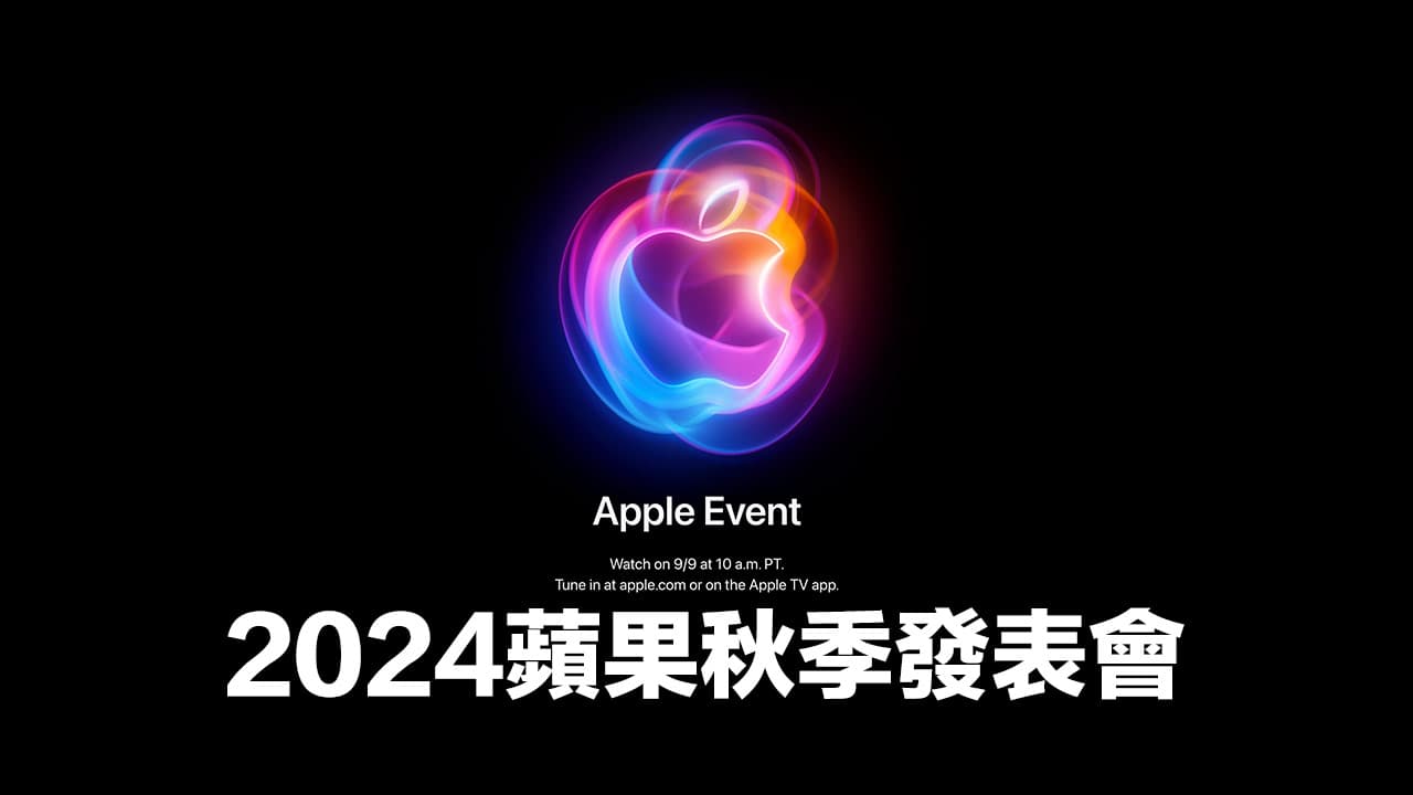 Apple秋季發表會時間9月10日舉行，iPhone 16與5款新品重點搶先劇透