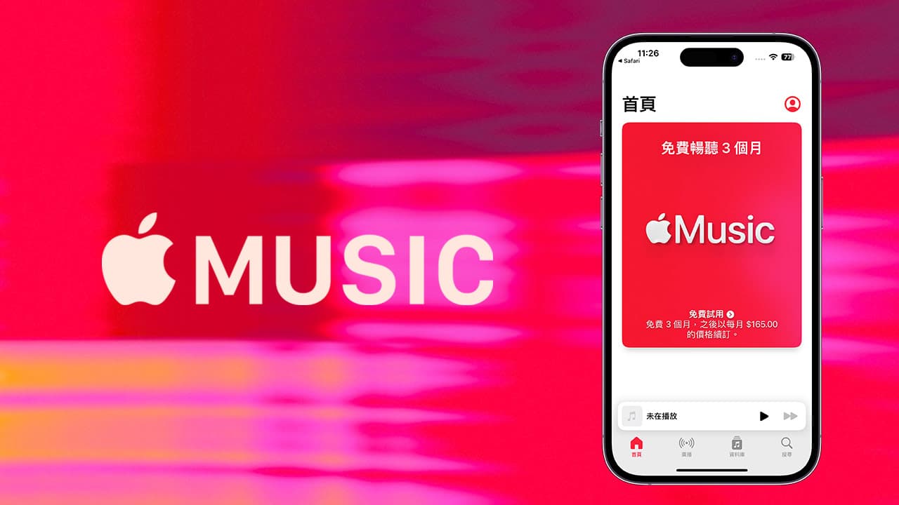 2024 限定Apple Music 免費試用3 個月領取資格、方法與期限