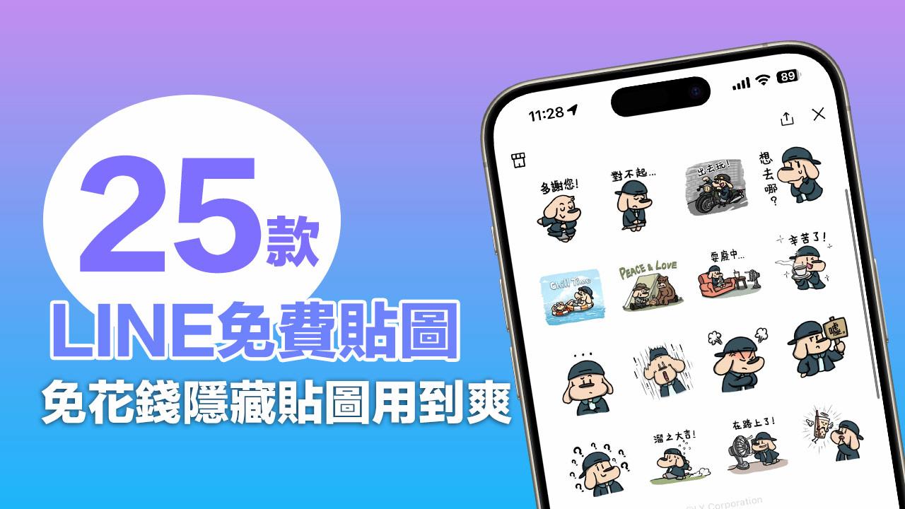 LINE 免費貼圖又來了！八月25 款隱藏LINE 貼圖全面整理