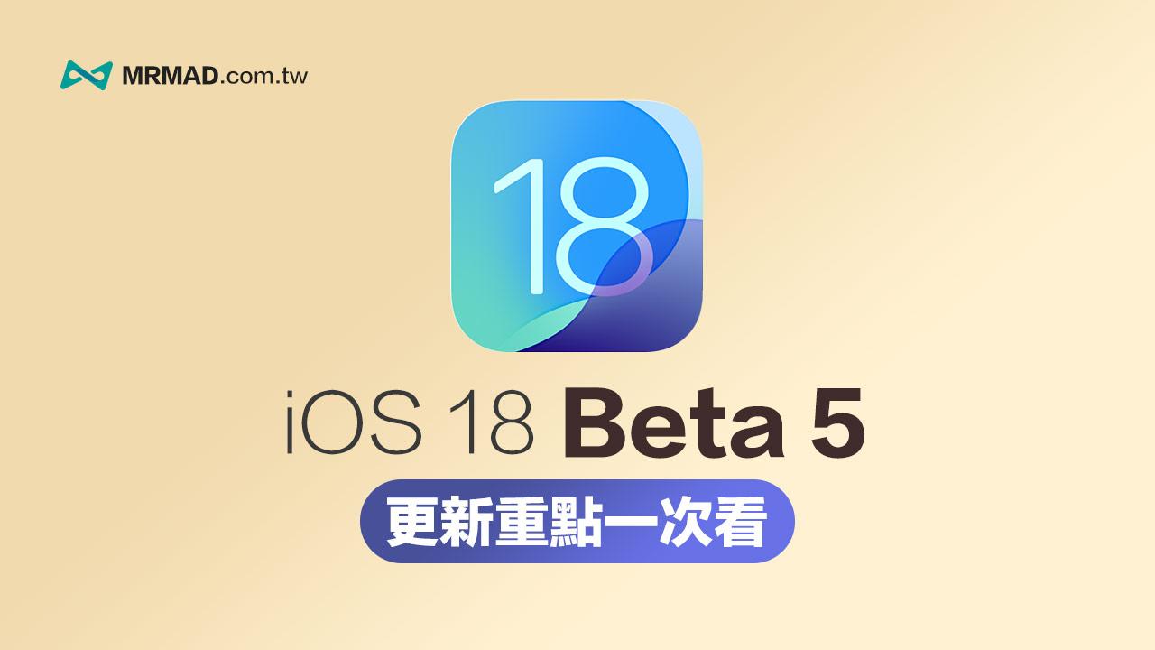 iOS 18 Beta 5 更新完整解析，18 項必看新功能重點全面看