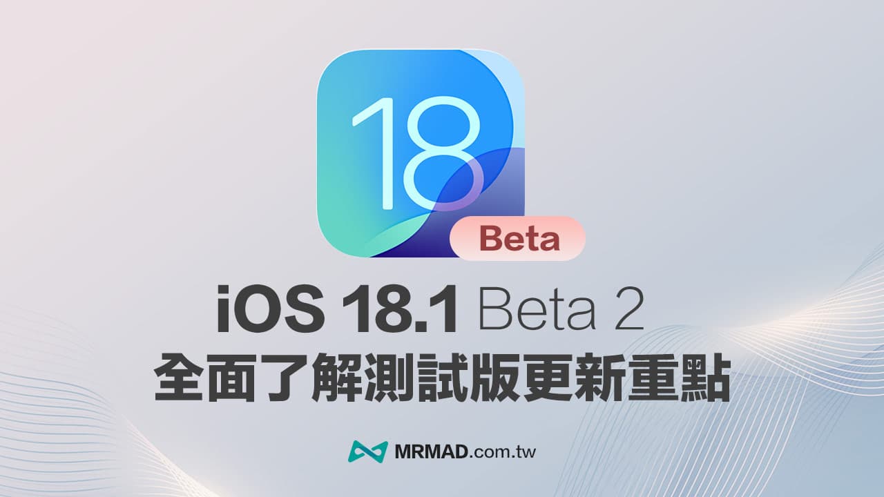 iOS 18.1 Beta 2 更新了什麼？14 項新功能重點一次看